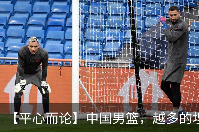 【平心而论】中国男篮，越多的埋头赶路只会离终点越远