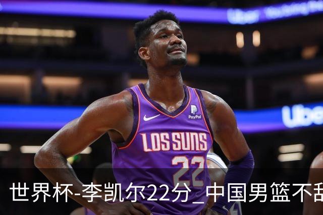 世界杯-李凯尔22分 中国男篮不敌南苏丹两连败