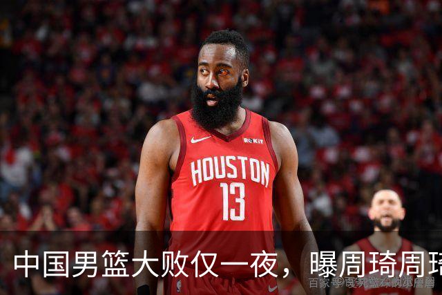 中国男篮大败仅一夜，曝周琦周琦渴望出战亚运会！郭士强难辞其咎，球迷：该下课了