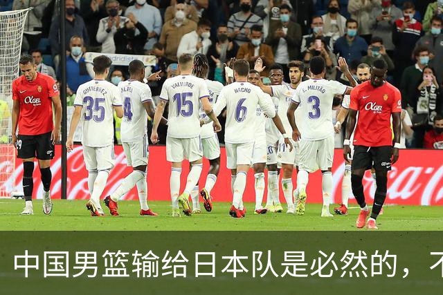 中国男篮输给日本队是必然的，不能太怪罪于郭士强和球员