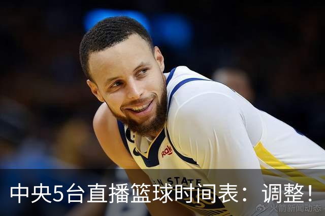中央5台直播篮球时间表：调整！今天下午CCTV5直播中国男篮铜牌赛