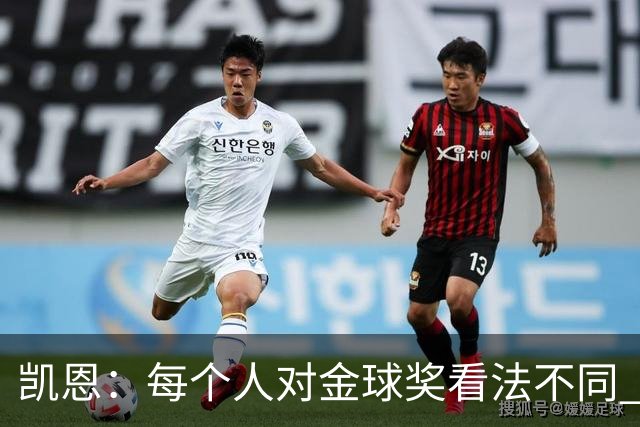 凯恩：每个人对金球奖看法不同 这些争论让足球变特别